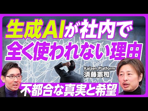 【AIを使い倒してわかった不都合な真実と希望】社内でAIが死ぬほど使われない／種類が多くて面倒臭い／Slackに議事録エージェント／小さい組織をまず変える／プロより素人にAI／言語化の力で差がつく