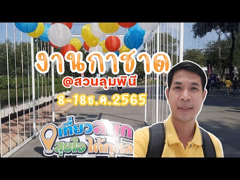 ลองมาส่อง งานกาชาด 2565 กิน ช๊อป ลุ้นโชค กาชาด @สวนลุมพินี 8-18ธันวาคม2565