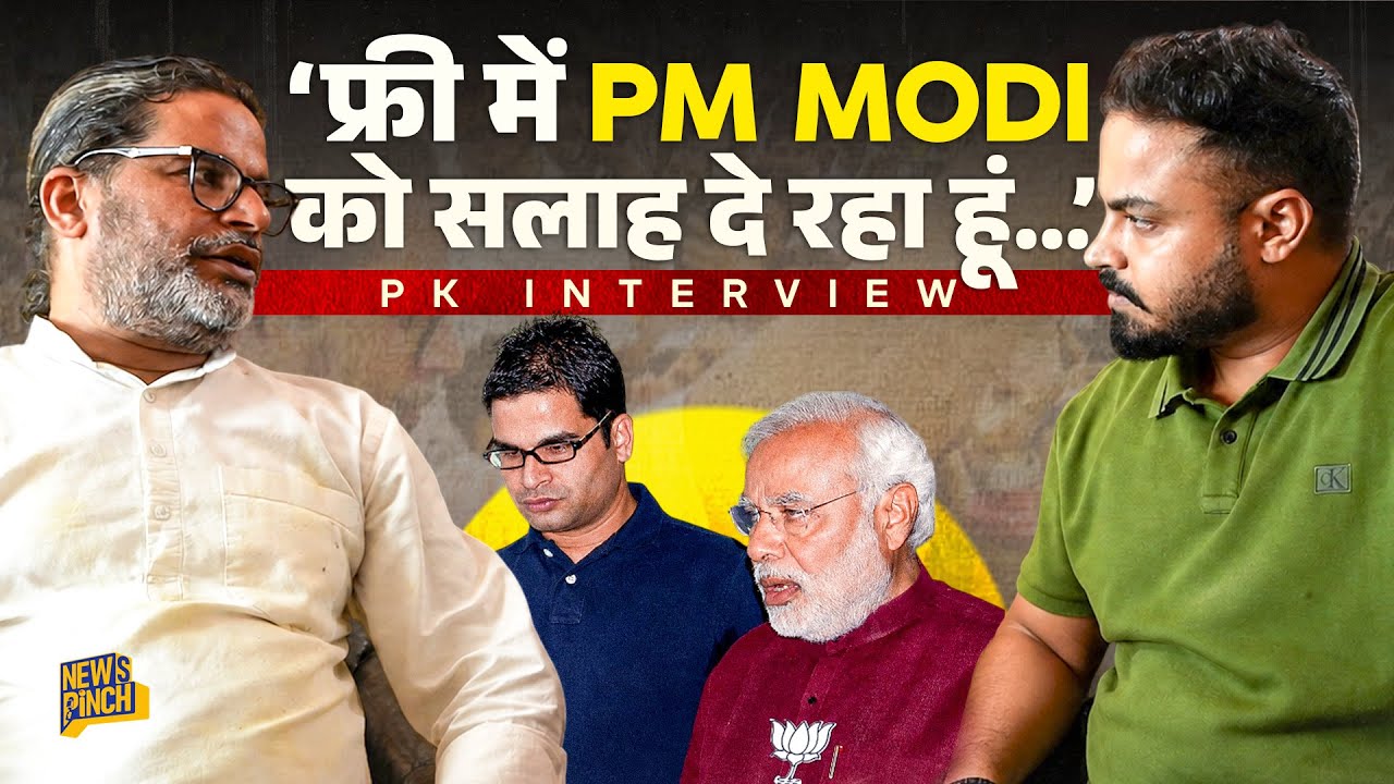 ‘ख़तरे की घंटी’ Prashant Kishor Interview में Modi सरकार को क्या चेतावनी दी?