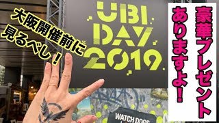 【超豪華プレゼントあり】UBIDAY を全力で楽しむ。【大阪の前にぜひ！】