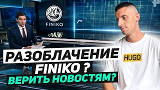 Finiko СКАМ ? || ВЕРИТЬ СМИ ? || Финико новости