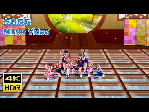 【スクフェスACHM/PS4】 MY舞☆TONIGHT 左右反転ダンスフォーカス動画【4KHDR】