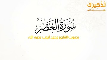 سورة العصر بصوت القارئ محمد أيوب رحمه الله