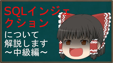 【ゆっくり解説】霊夢の３分ハッキング ～SQLインジェクション～