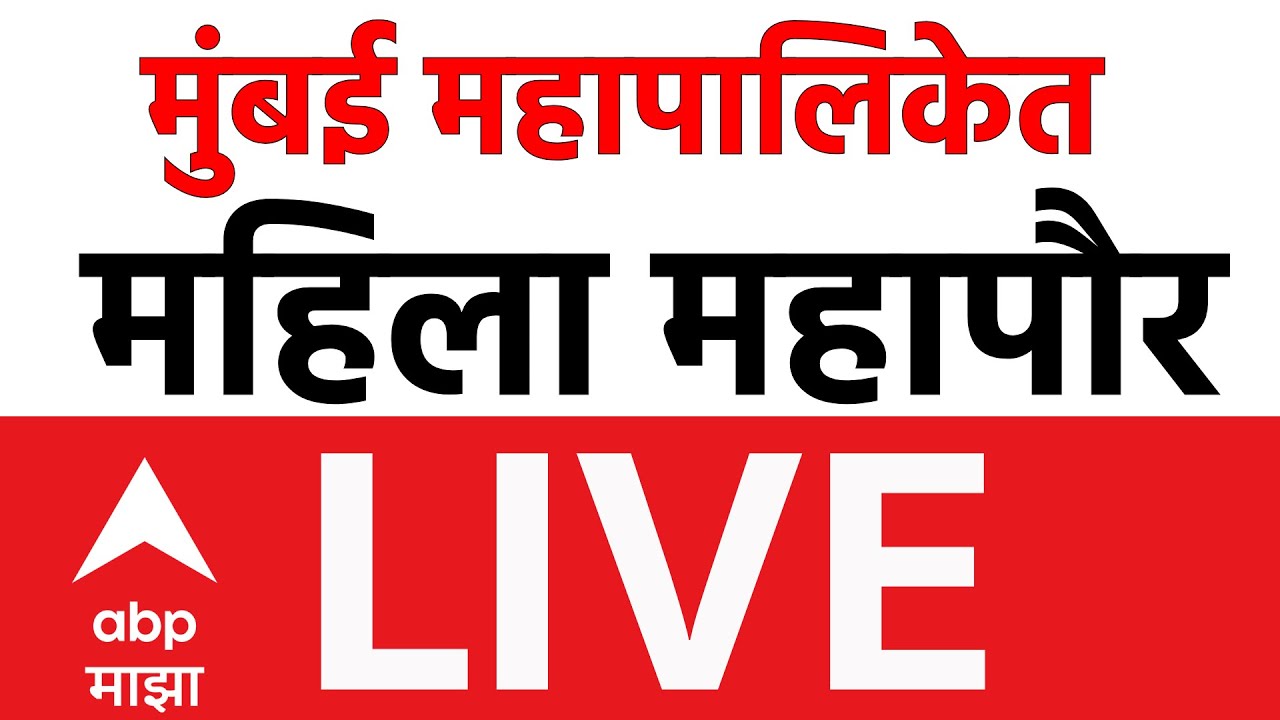 BMC Mayor Reservation LIVE | Women Mayor Mumbai Palika | Shivsena Vs BJP | ABP Majha