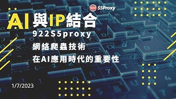 IP代理技術在AI技術領域的應用，922S5proxy的網絡爬蟲技術在AI應用時代的重要性。#ai #chatgpt #openai#ip #s5 #proxy #922S5