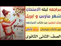 مراجعه ليله الامتحان فرنساوى مقرر شهر مارس و ابريل الصف الثانى الثانوى ترم ثانى 2021