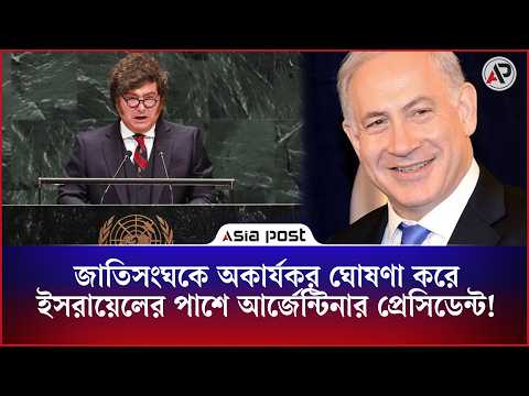 জাতিসংঘে দাঁড়িয়ে ইস'রায়ে'লের পক্ষে বক্তব্য আর্জেন্টিনার প্রেসিডেন্টের! | Javier Milei | Asia Post