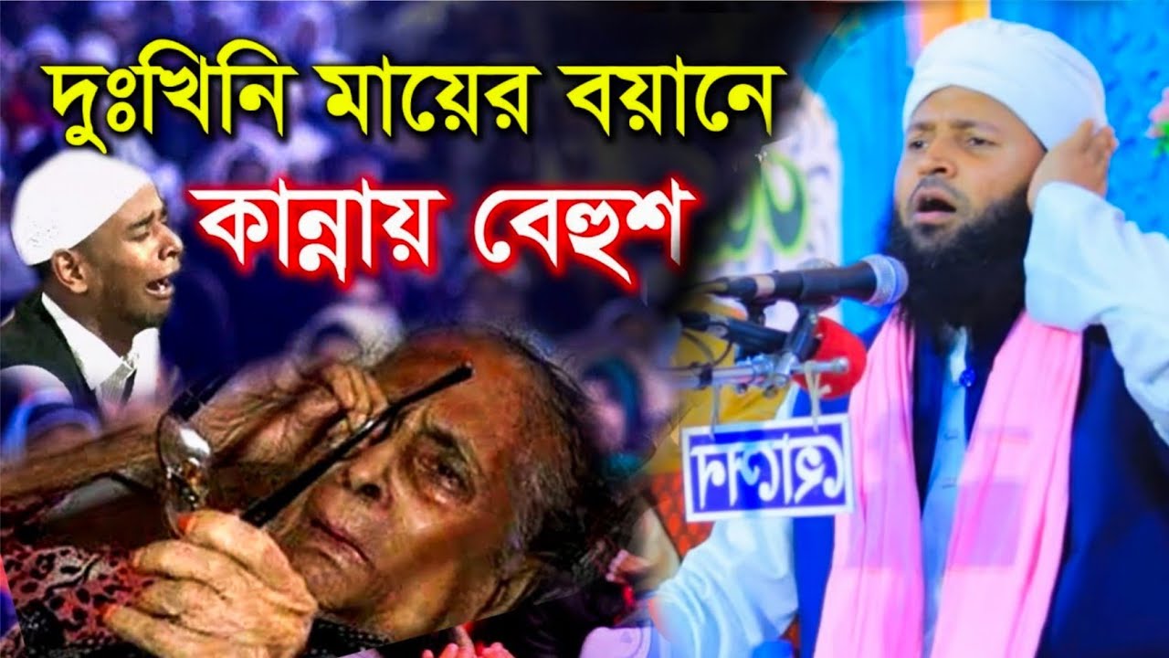 কাঁদলো হাজারো যুবক দুঃখিনী মায়ের কান্নায়। Hafiz Shahinoor Alam Al Qadri। 