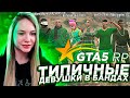 ТИПИЧНЫЕ ДЕВУШКИ В БАНДАХ НА GTA 5 RP