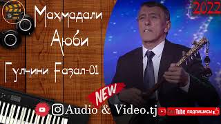 картинка: Махмадали Аюби Гулчини Газал 01/2022