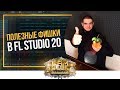 Полезные функции FL Studio 20
