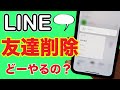 【LINE】友達を削除する！ブロック・非表示との違いは何？