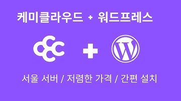 케미클라우드 호스팅 구매부터 워드프레스 설치까지! (국내 서버 & 저렴한 가격)