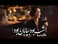 شب بود بیابان بود زمستان بود                                           نسخه جاز   نجومي