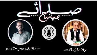 Interview with Respected Teacher Rana Dawood Ahmad || podcast interview