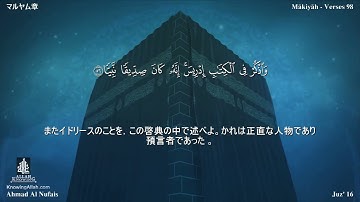 19 سورة مريم مترجمة بللغة اليابانية - マルヤム章 بصوت الشيخ أحمد النفيس