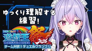 【#にじ遊戯王祭2026】ゆっくり練習する!!!✏️【梢桃音/にじさんじ】