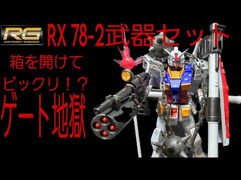 ガンダムRG ver.2.0 作り比べセット 本日17時より「RG RX-78-2 ガンダム Ver.2.0用武器セット」2次