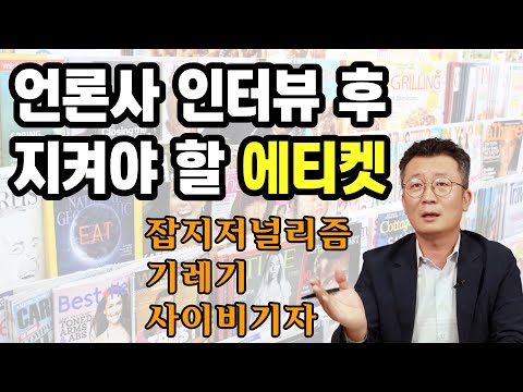 언론사 인터뷰 후 지켜야 할 에티켓 feat. 잡지저널리즘, 기레기, 사이비기자