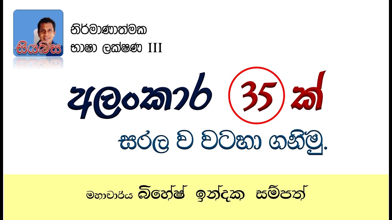 කාව්‍යාලංකාර 35ක් සරල ව වටහා ගනිමු - මහාචාර්ය බිහේෂ් ඉන්දික සම්පත්