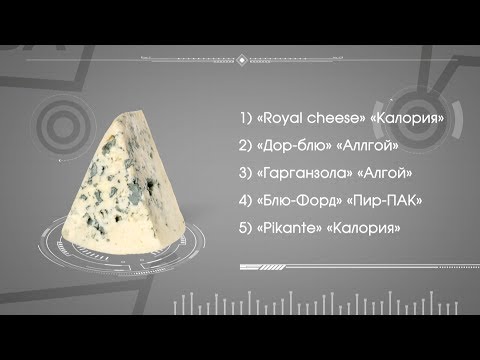 «Патруль качества». Проверяем  сыр с плесенью