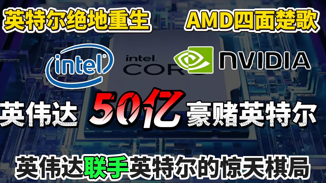 突发！英伟达50亿豪赌英特尔！英特尔绝地重生，AMD四面楚歌！英伟达联手英特尔的背后，藏着惊天棋局？未来十年财富密码全在这！