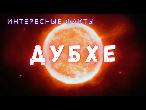 Альфа Большой Медведицы \ Только Интересные факты \ Вселенная. @people_and_space