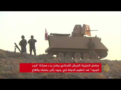 الجيش اللبناني يبدأ عملية عسكرية ضدّ تنظيم الدولة