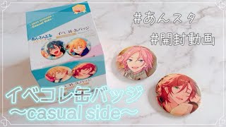 あんスタ】イベコレ缶バッジ［2023 SUMMER］-casual side- 開封動画