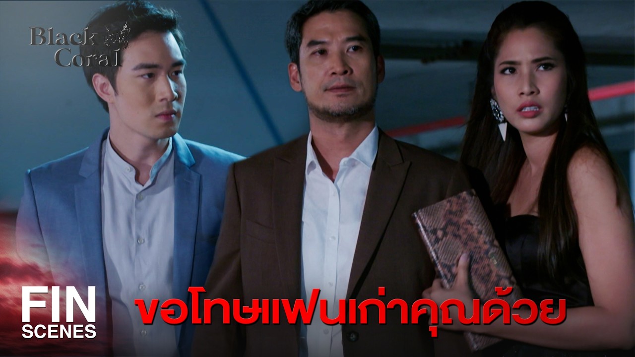 FIN | จบงานทุกอย่างก็จบ | ปะการังสีดำ EP.9 | Ch3Thailand