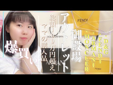 【総額100万円超えハイブランド爆買い】御殿場アウトレット購入品紹介(ママver)MONCLER/FENDI/Dolce&Gabbana/ARMANI..