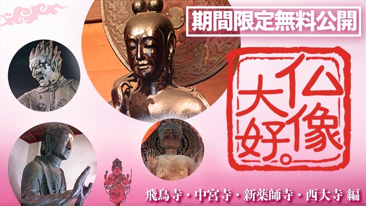 【期間限定無料公開】 仏像大好。 　飛鳥寺・中宮寺・新薬師寺・西大寺 編