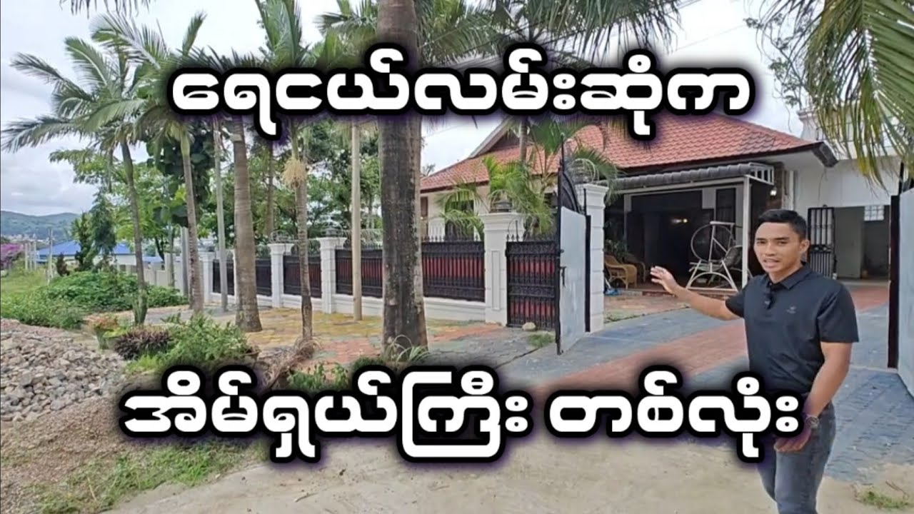 ရေငယ်လမ်းဆုံက လမ်းမကြီးမေးတင် အိမ်တစ်လုံး