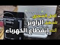 الحل السحري لتشغيل الراوتر اثناء انقطاع الكهرباء DIY