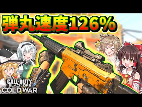 【CoD  BOCW】強化後『Krig6』弾丸速度126％UPは速過ぎる！【ゆっくり実況】