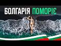 🇧🇬 Болгарія. Поморіє. Чорний дикий пляж! Огляд курорту Поморіє