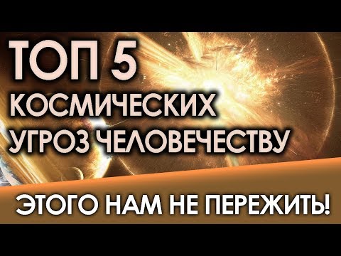 ТОП 5 КОСМИЧЕСКИХ УГРОЗ ЧЕЛОВЕЧЕСТВУ