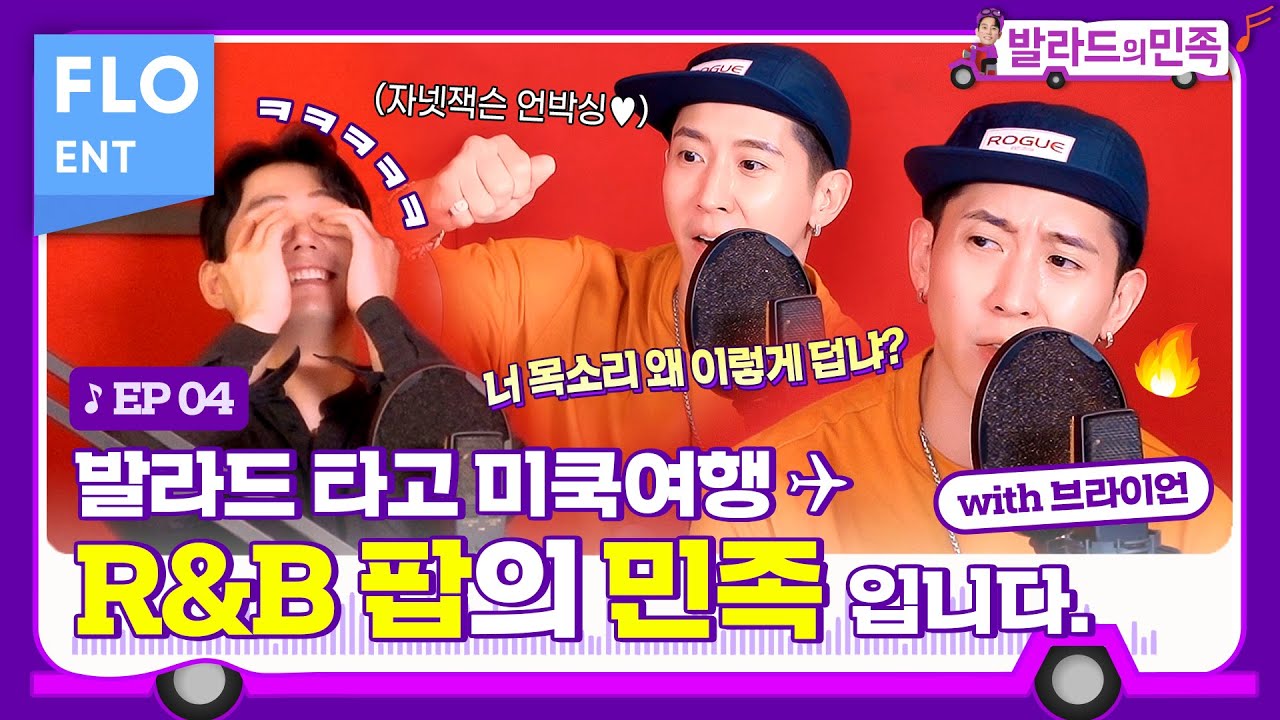 R&B의 민족 브라이언과 발라드 타고 미국여행!!ㅣ테이의 발라드의 민족2 ep.3
