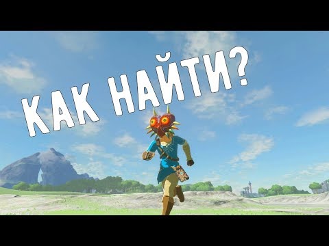 Видео: Зельда: BOTW Как найти Маску Маджоры? Гайд