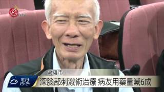 深腦部刺激 改善巴金森氏症減藥量 2016-03-06 TITV 原視新聞