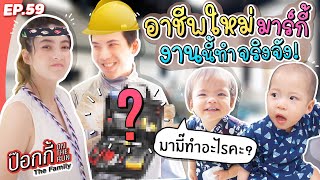 อาชีพใหม่มาร์กี้ งานนี้ทำจริงจัง!? | ป๊อกกี้ on the run EP.59