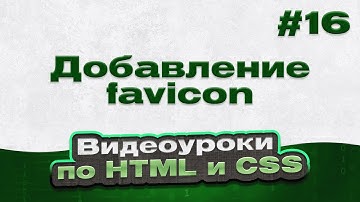 Добавление favicon | #16 - Видеоуроки по HTML и CSS