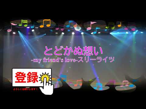 とどかぬ想い -my friend's love- / スリーライツ　有澤孝紀　[歌える音源](歌詞あり　ガイドメロディーなし　1996年　アニソン　オフボーカル　家カラ　karaoke)