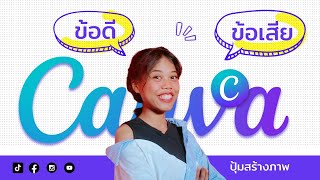 ข้อดี-ข้อเสีย การใช้งาน Canva แบบฟรี!! | ปุ้มสร้างภาพ