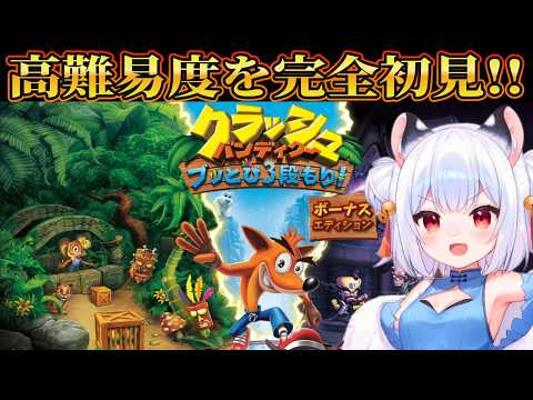 【 クラッシュ・バンディクー │ 完全初見 】懐かしのクラッシュを1から遊んでみる！！【 薄焼ピケ │ レトロゲーム  】の配信サムネイル