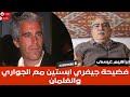 إبراهيم عيسى فضيحة جيفري ابستين مع الجواري والغلمان 