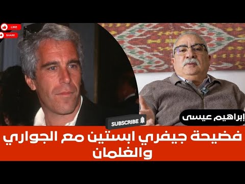 إبراهيم عيسى فضيحة جيفري ابستين مع الجواري والغلمان 
