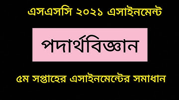 SSC 2021 Physics 5th Week Assignment Solution | Physics Assignment 4