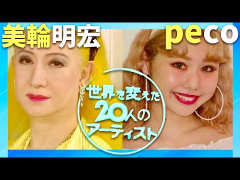 世界を変えたアーティスト【2月24日放送/美輪明宏/peco】